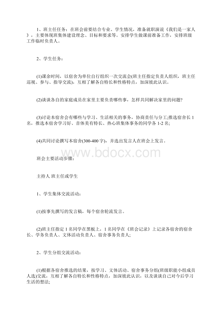 我们是一家人主题班会教案.docx_第2页