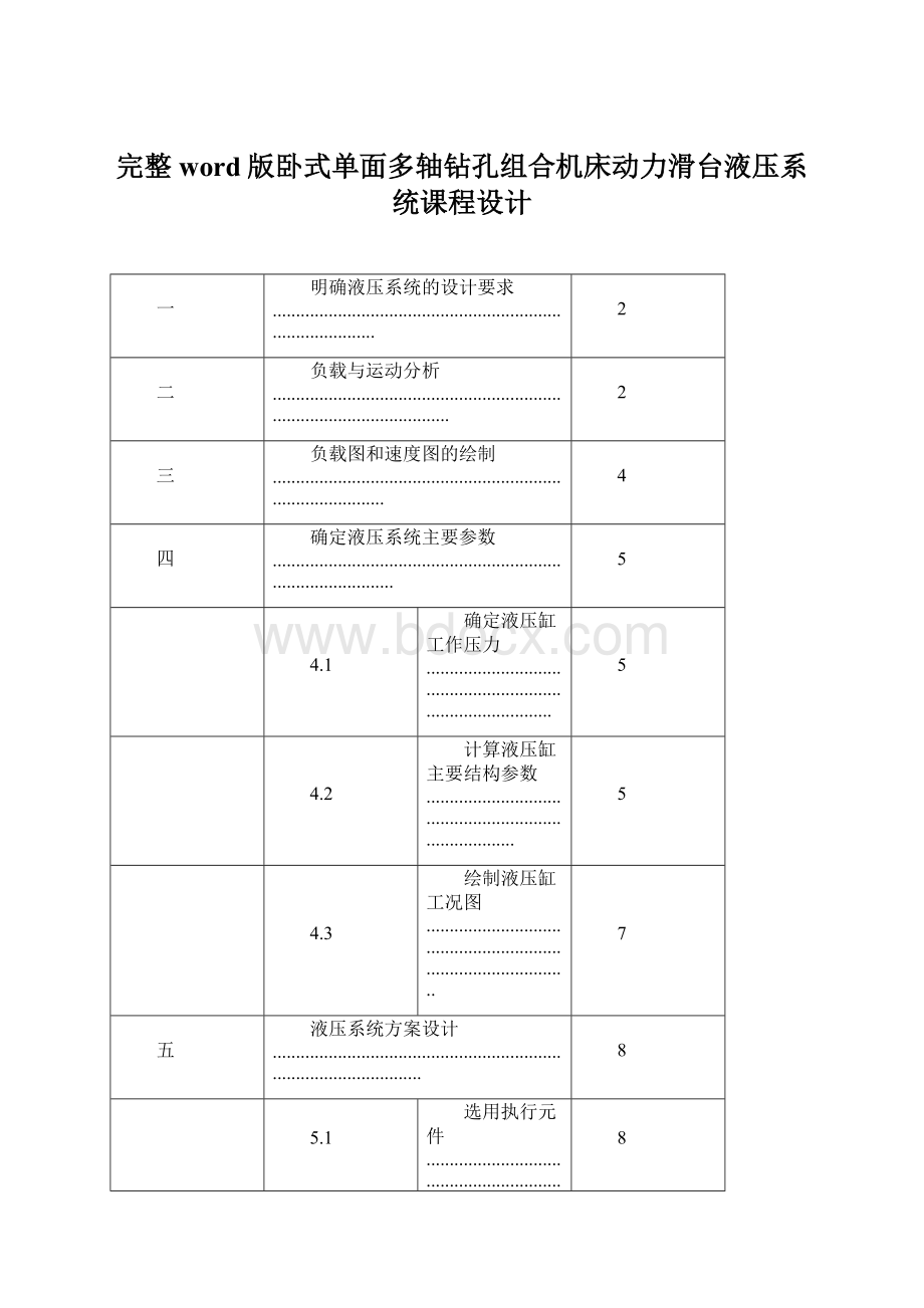 完整word版卧式单面多轴钻孔组合机床动力滑台液压系统课程设计Word文档下载推荐.docx_第1页