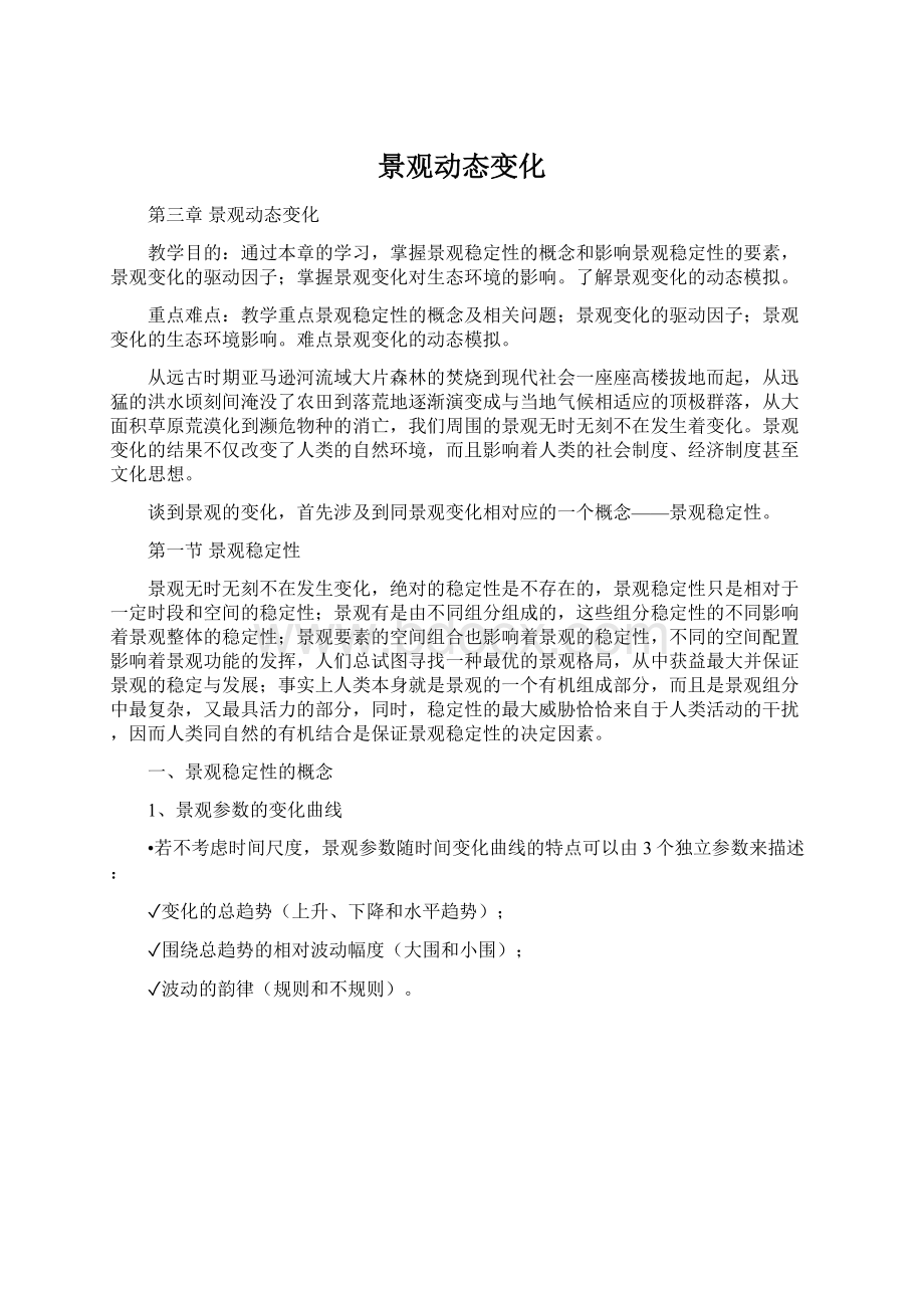 景观动态变化.docx_第1页