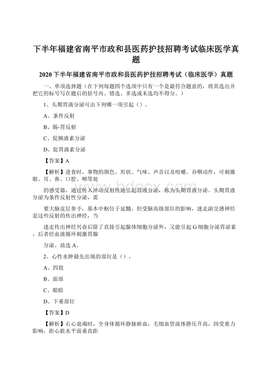 下半年福建省南平市政和县医药护技招聘考试临床医学真题Word格式文档下载.docx_第1页