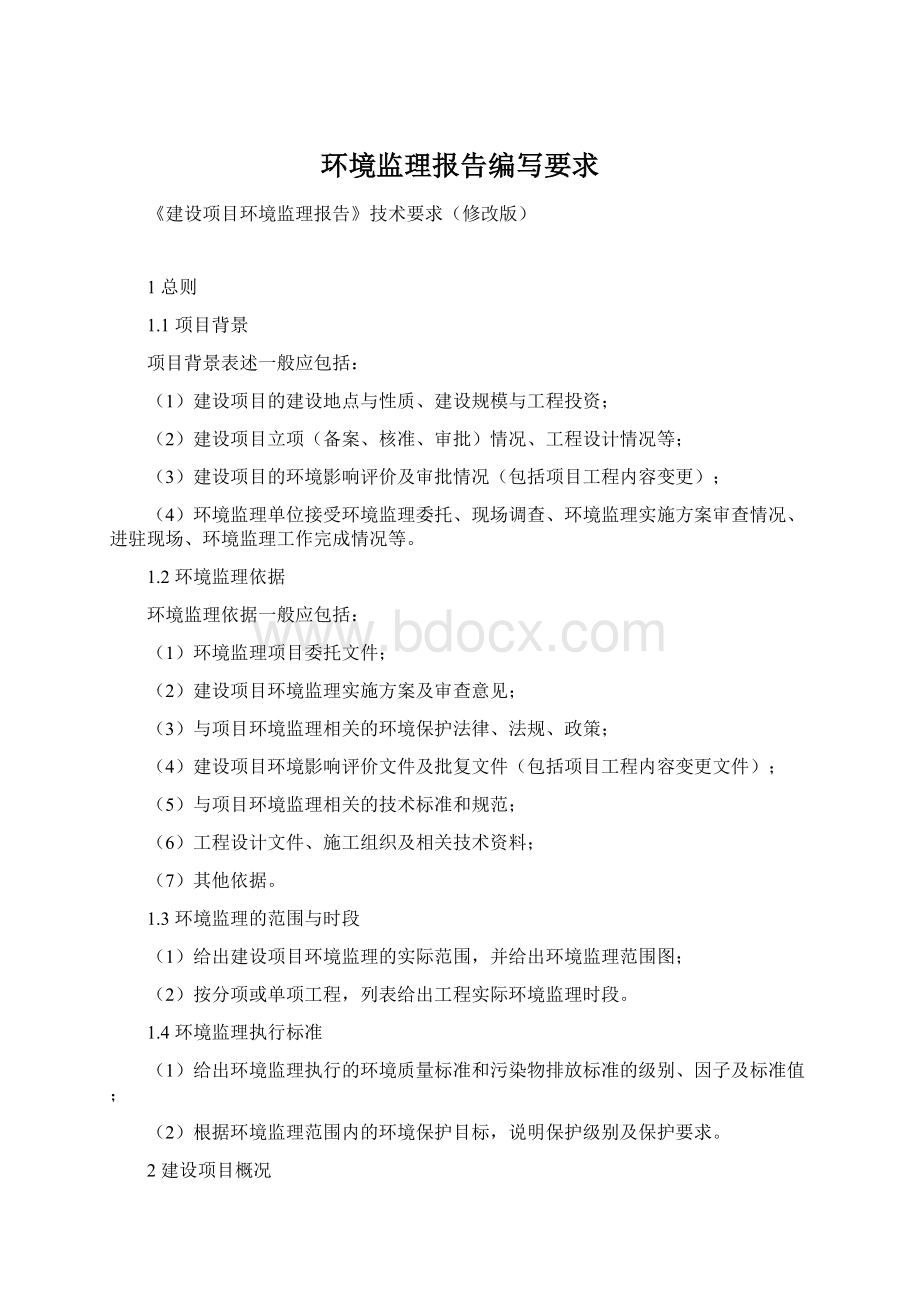 环境监理报告编写要求Word格式文档下载.docx