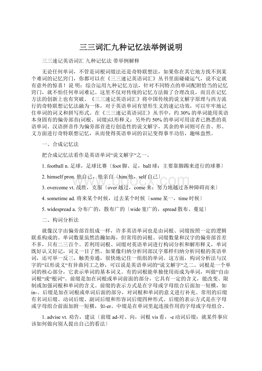 三三词汇九种记忆法举例说明Word格式.docx_第1页