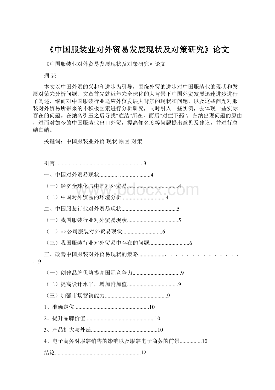 《中国服装业对外贸易发展现状及对策研究》论文Word文档下载推荐.docx_第1页