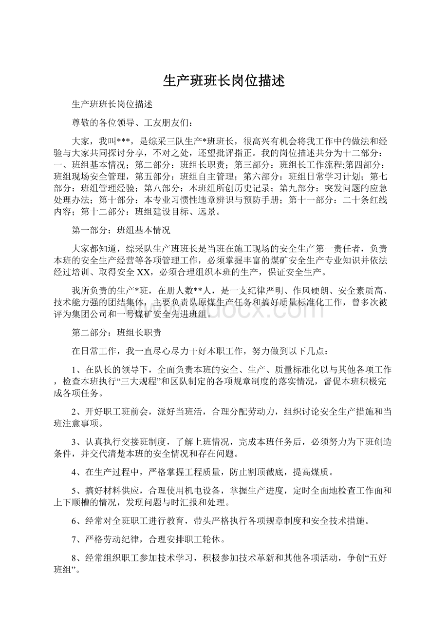 生产班班长岗位描述Word格式文档下载.docx