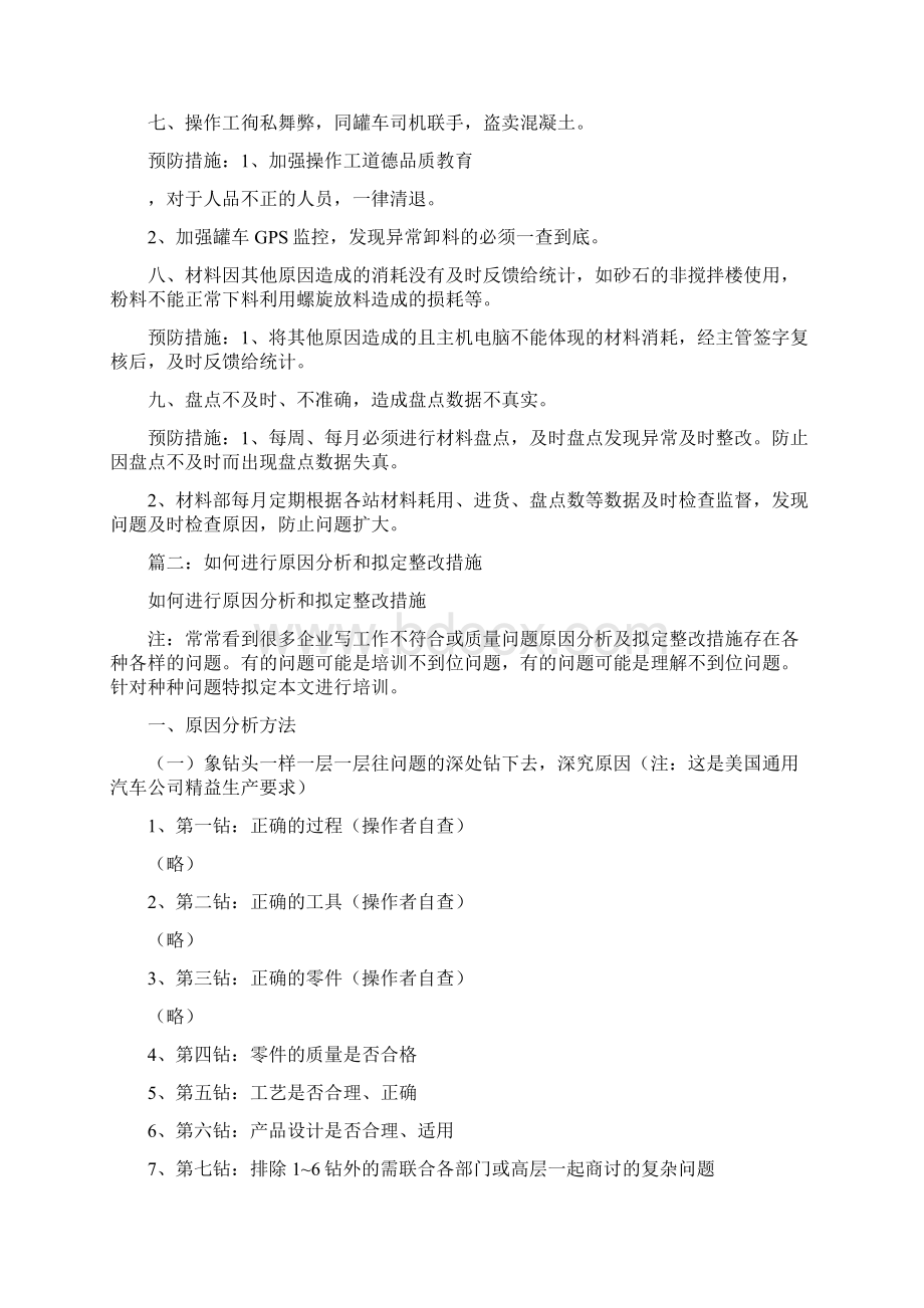 原材料亏损原因分析整改措施文档格式.docx_第2页