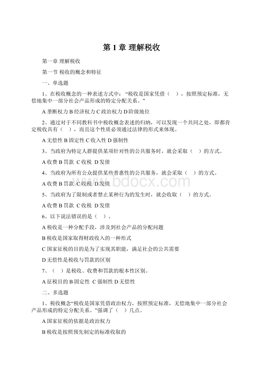 第1章 理解税收Word格式文档下载.docx