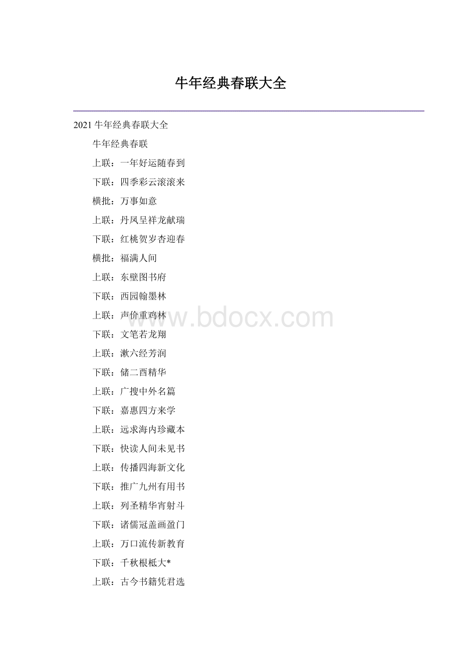 牛年经典春联大全Word文档下载推荐.docx