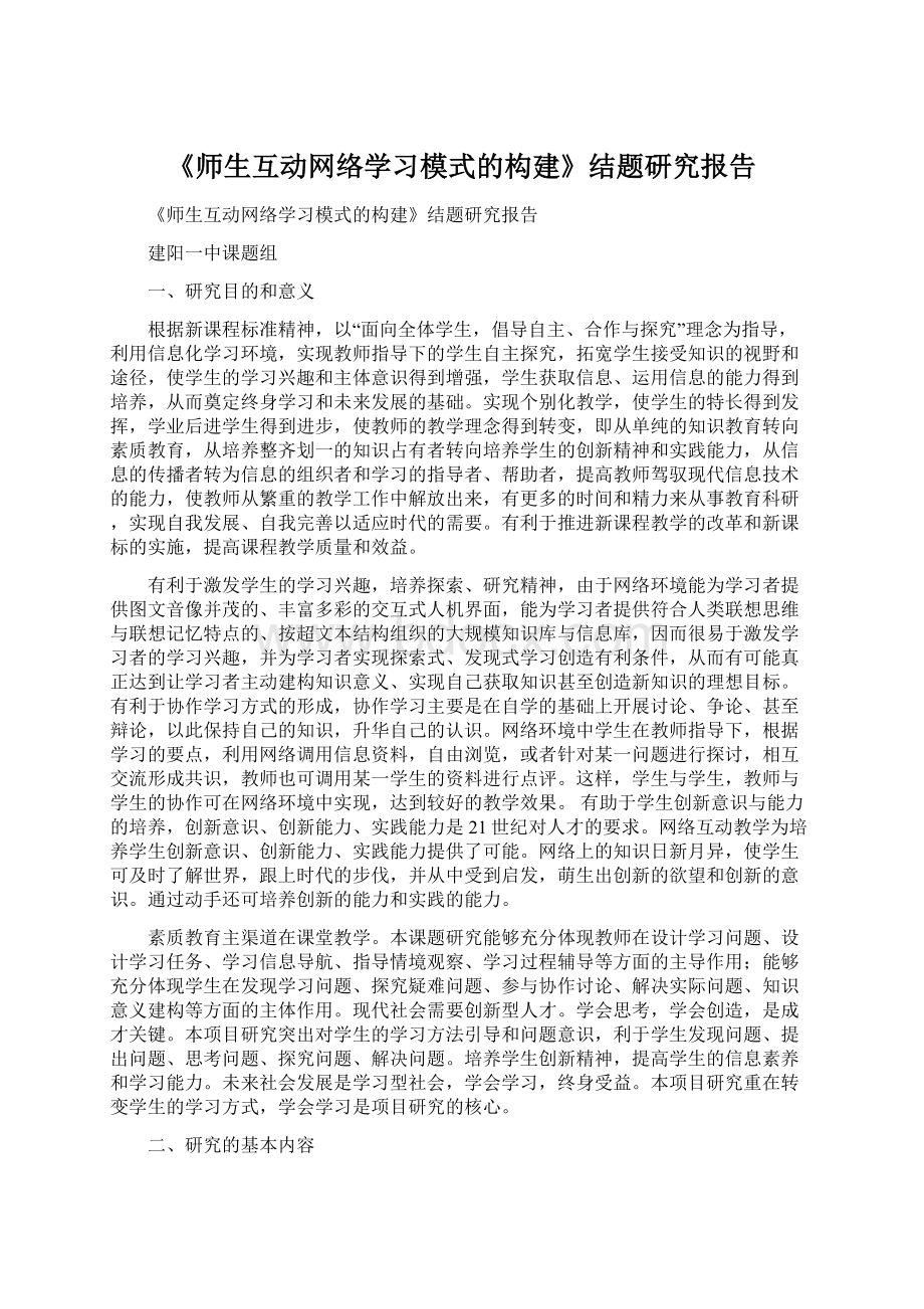 《师生互动网络学习模式的构建》结题研究报告文档格式.docx