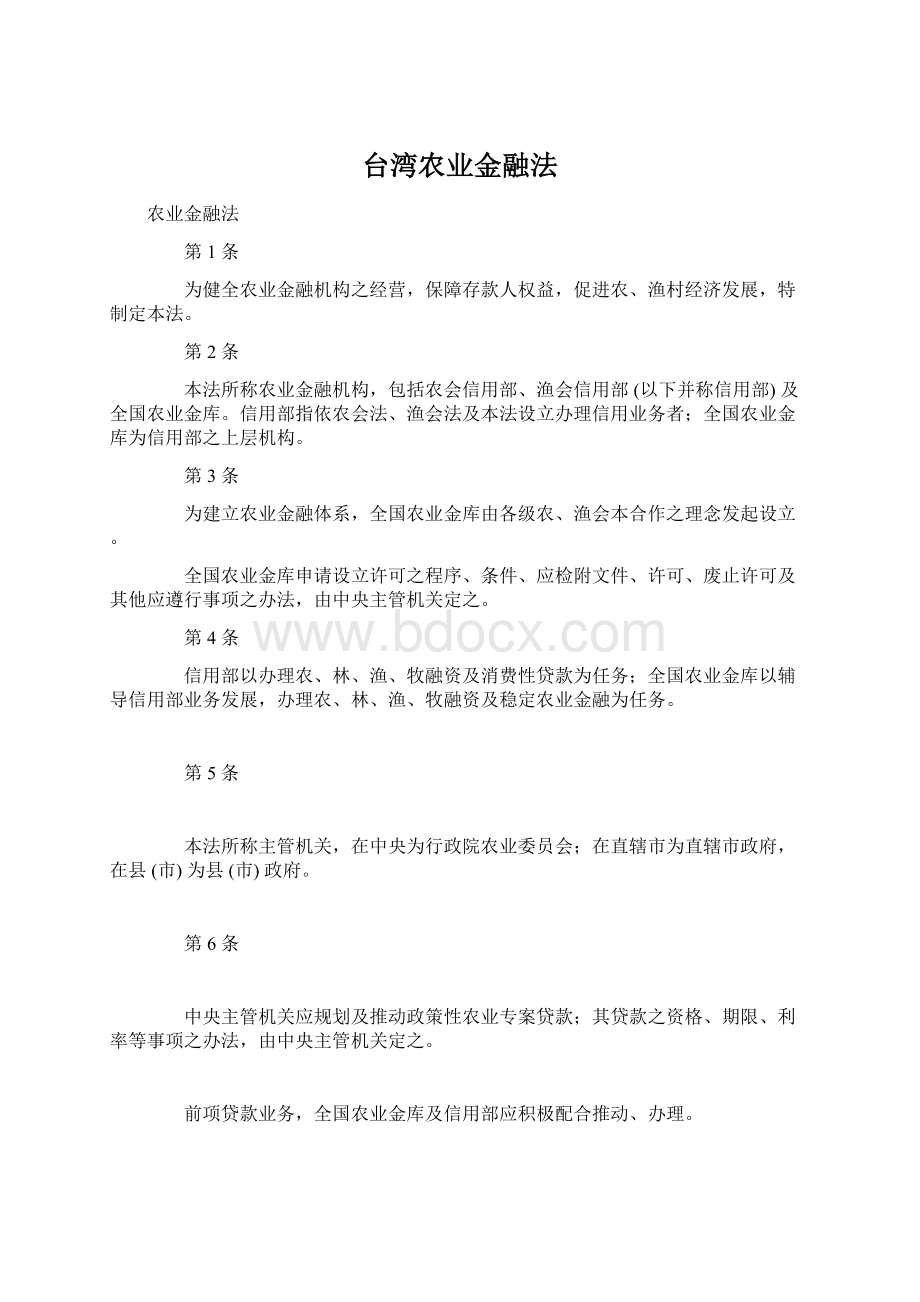 台湾农业金融法.docx_第1页