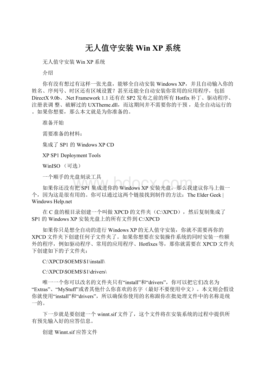 无人值守安装Win XP系统.docx