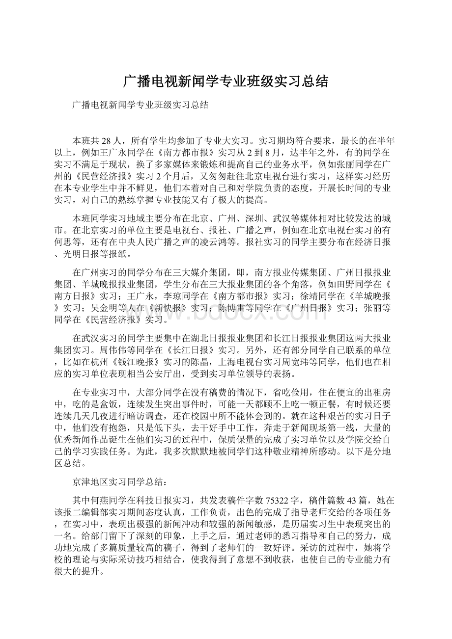 广播电视新闻学专业班级实习总结.docx