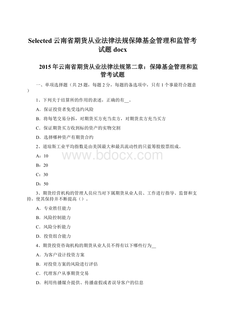 Selected云南省期货从业法律法规保障基金管理和监管考试题docx.docx