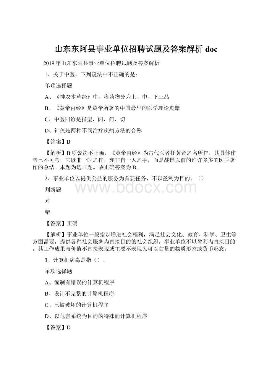 山东东阿县事业单位招聘试题及答案解析 docWord文档格式.docx_第1页