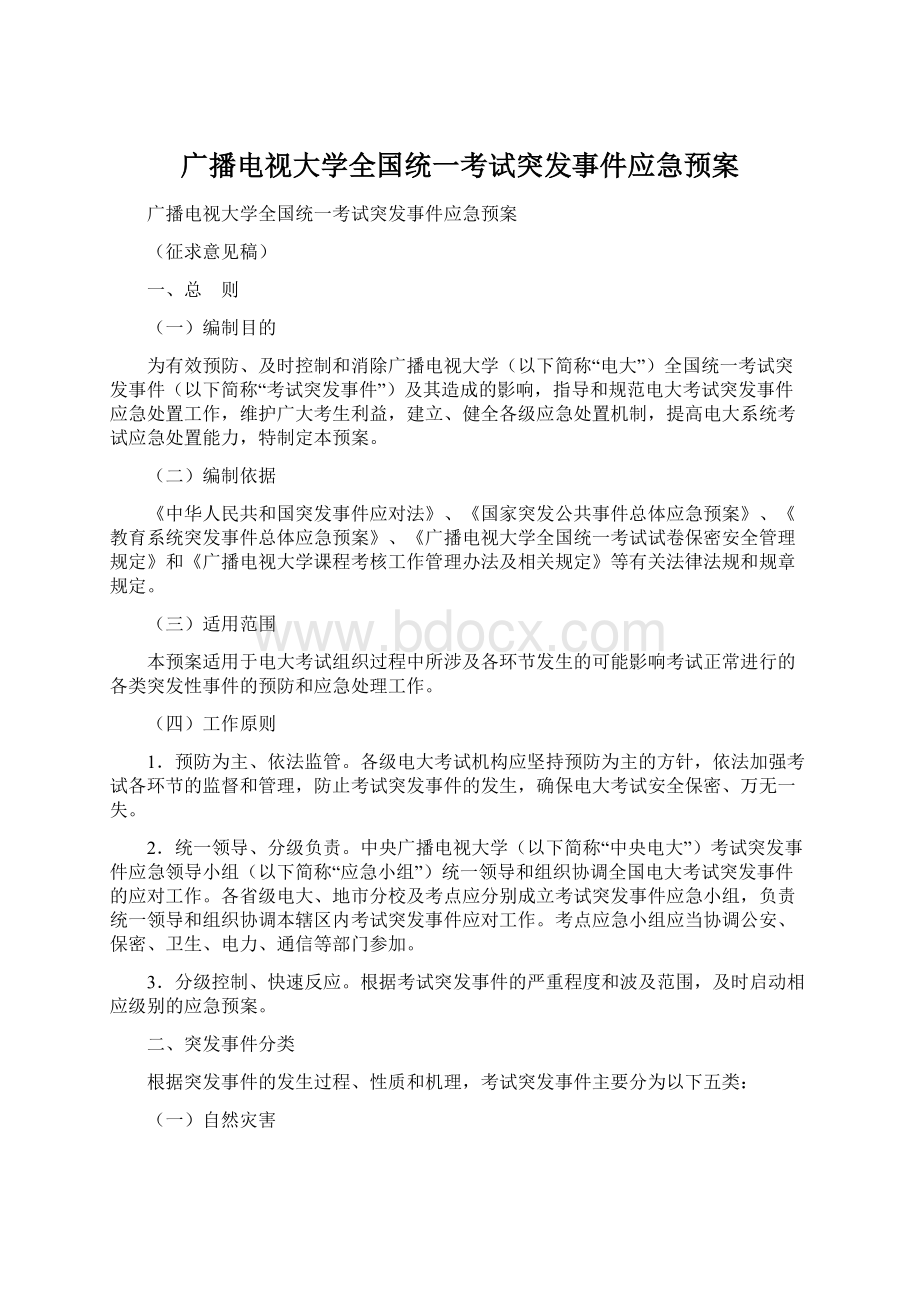 广播电视大学全国统一考试突发事件应急预案.docx_第1页