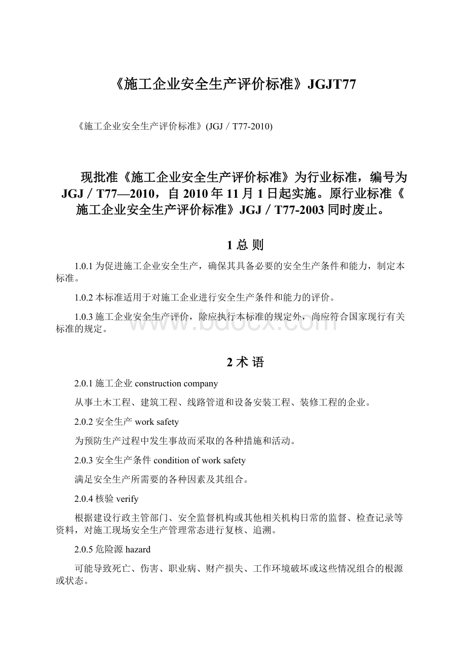 《施工企业安全生产评价标准》JGJT77Word格式文档下载.docx