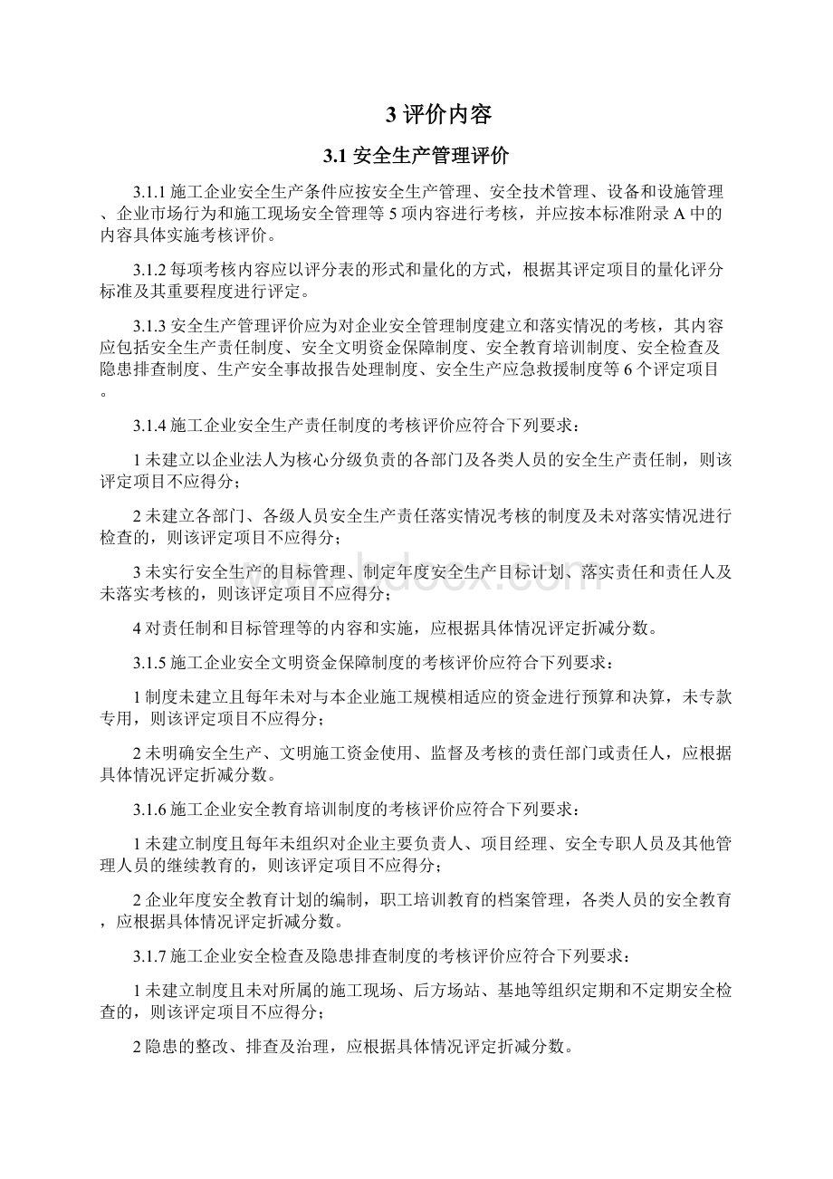 《施工企业安全生产评价标准》JGJT77.docx_第2页