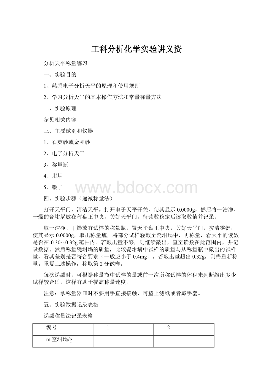 工科分析化学实验讲义资.docx