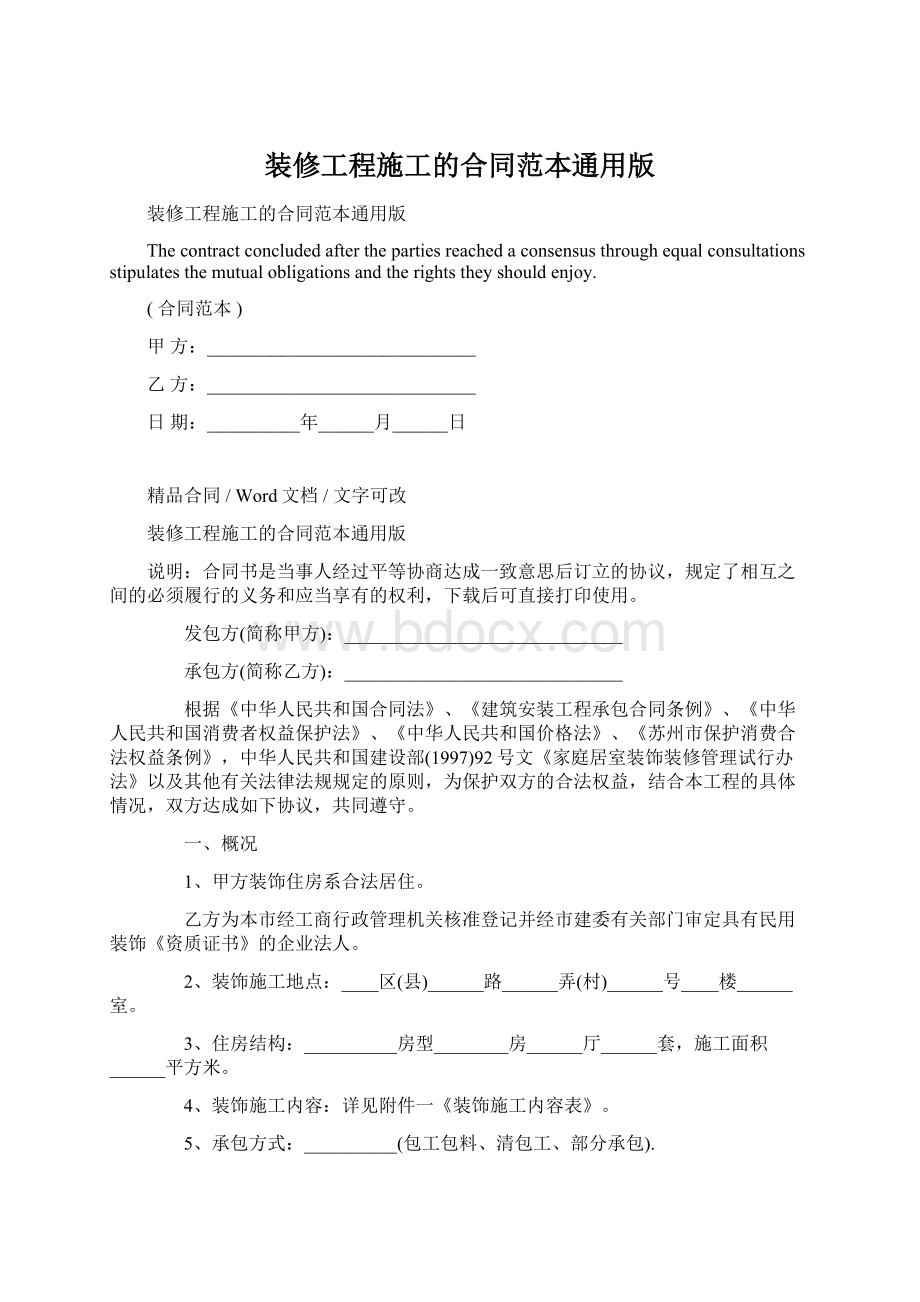 装修工程施工的合同范本通用版.docx_第1页