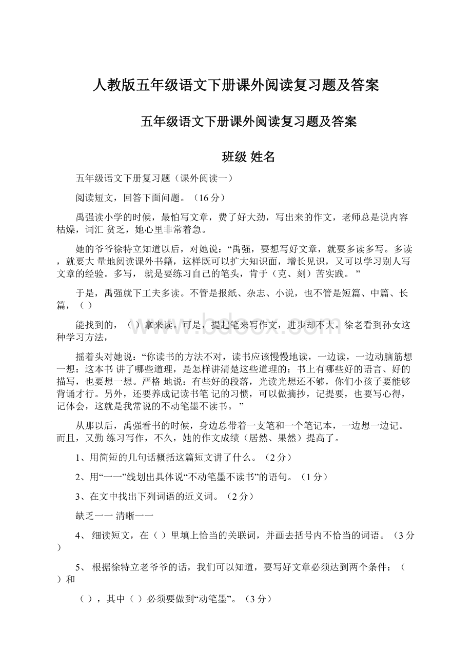 人教版五年级语文下册课外阅读复习题及答案Word文件下载.docx_第1页