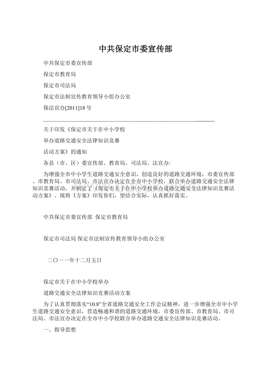 中共保定市委宣传部Word文件下载.docx_第1页