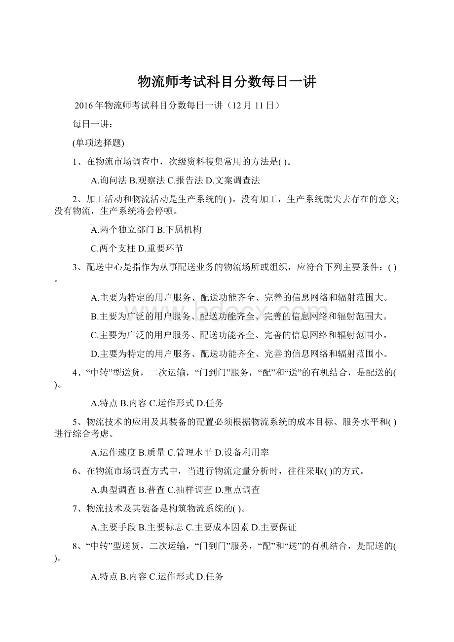 物流师考试科目分数每日一讲.docx