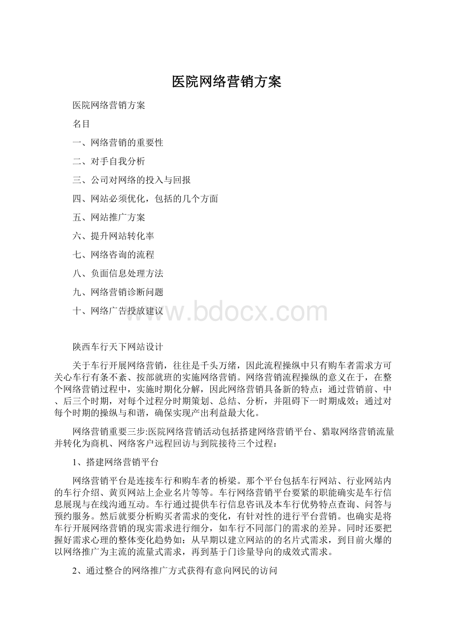 医院网络营销方案文档格式.docx