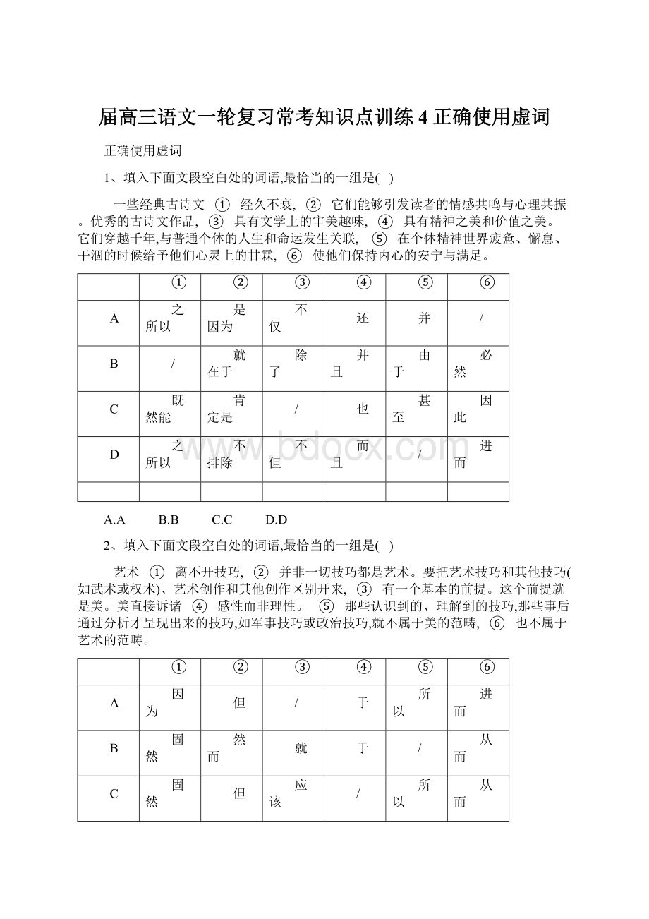 届高三语文一轮复习常考知识点训练4正确使用虚词.docx