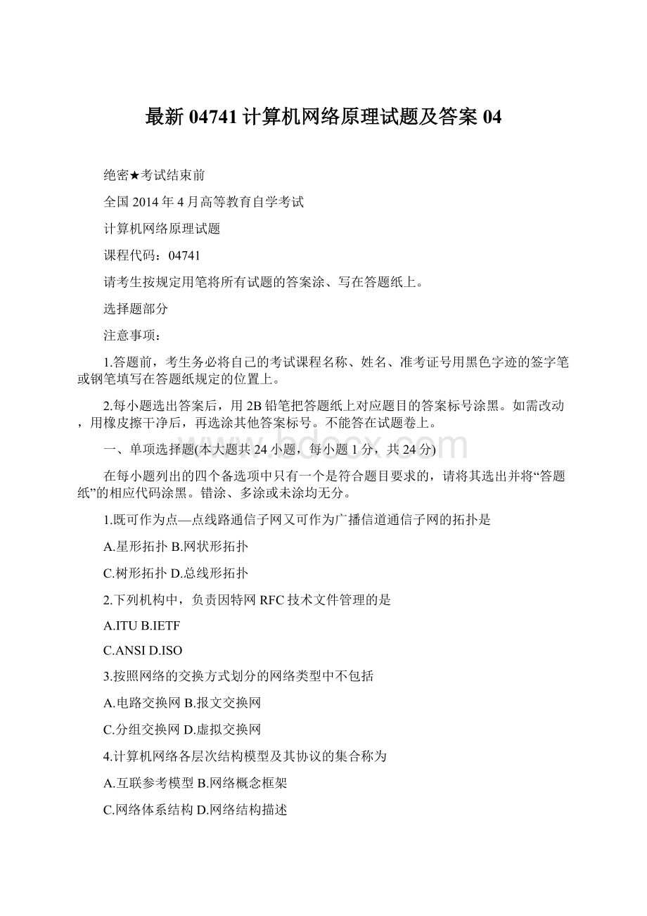 最新04741计算机网络原理试题及答案04Word文档下载推荐.docx_第1页