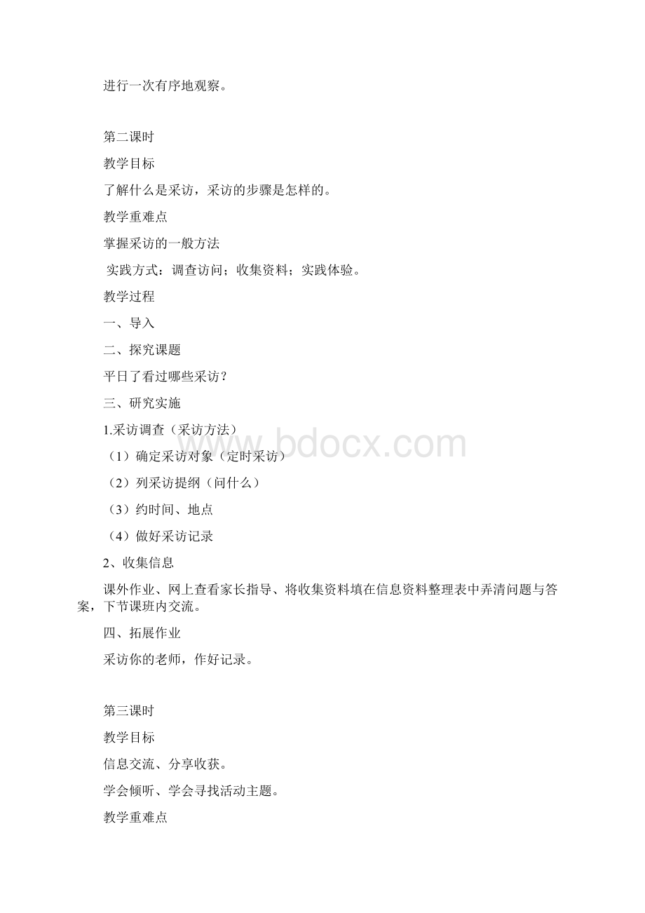 山西省三年级上册综合课教案设计.docx_第2页