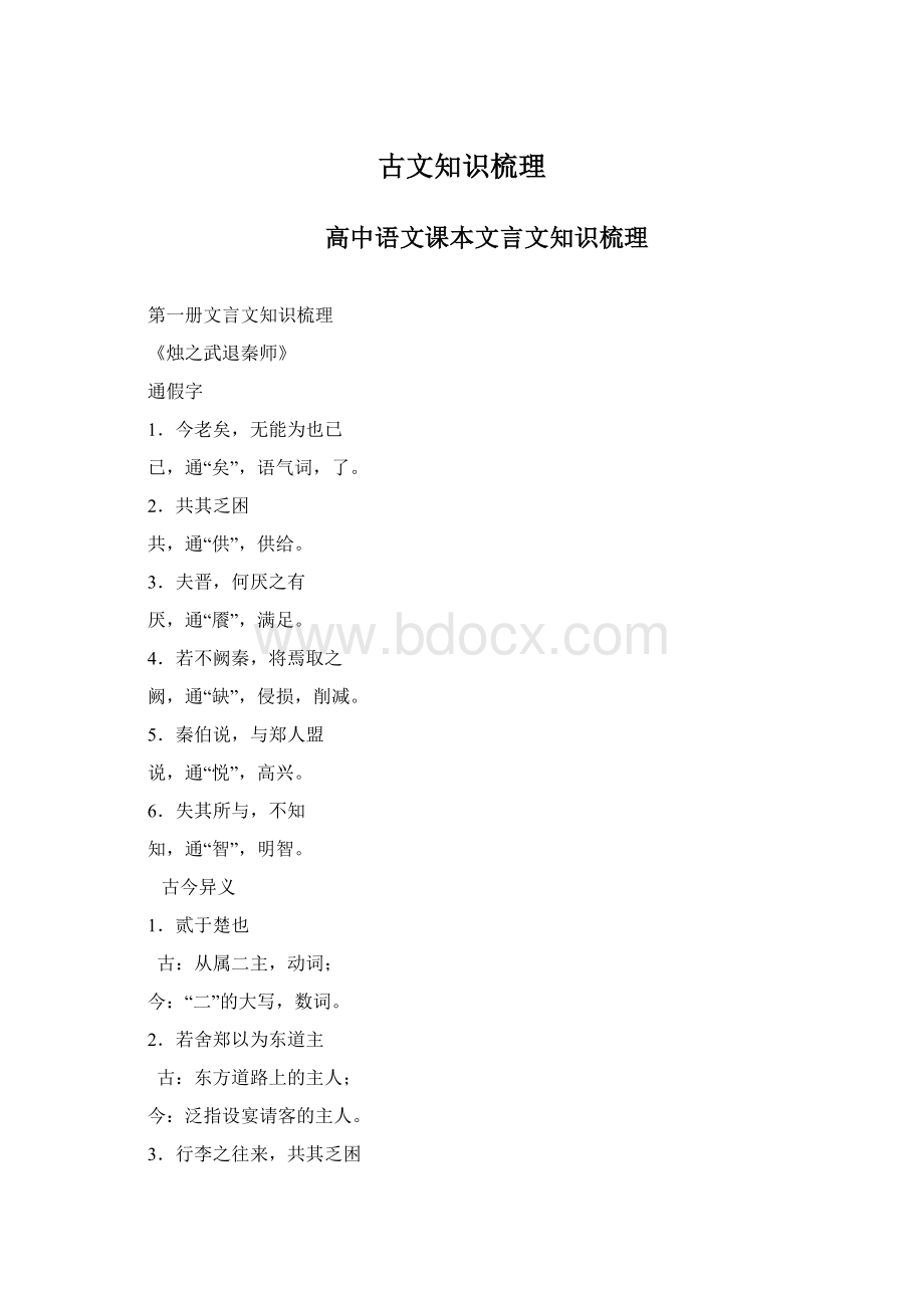 古文知识梳理Word格式文档下载.docx