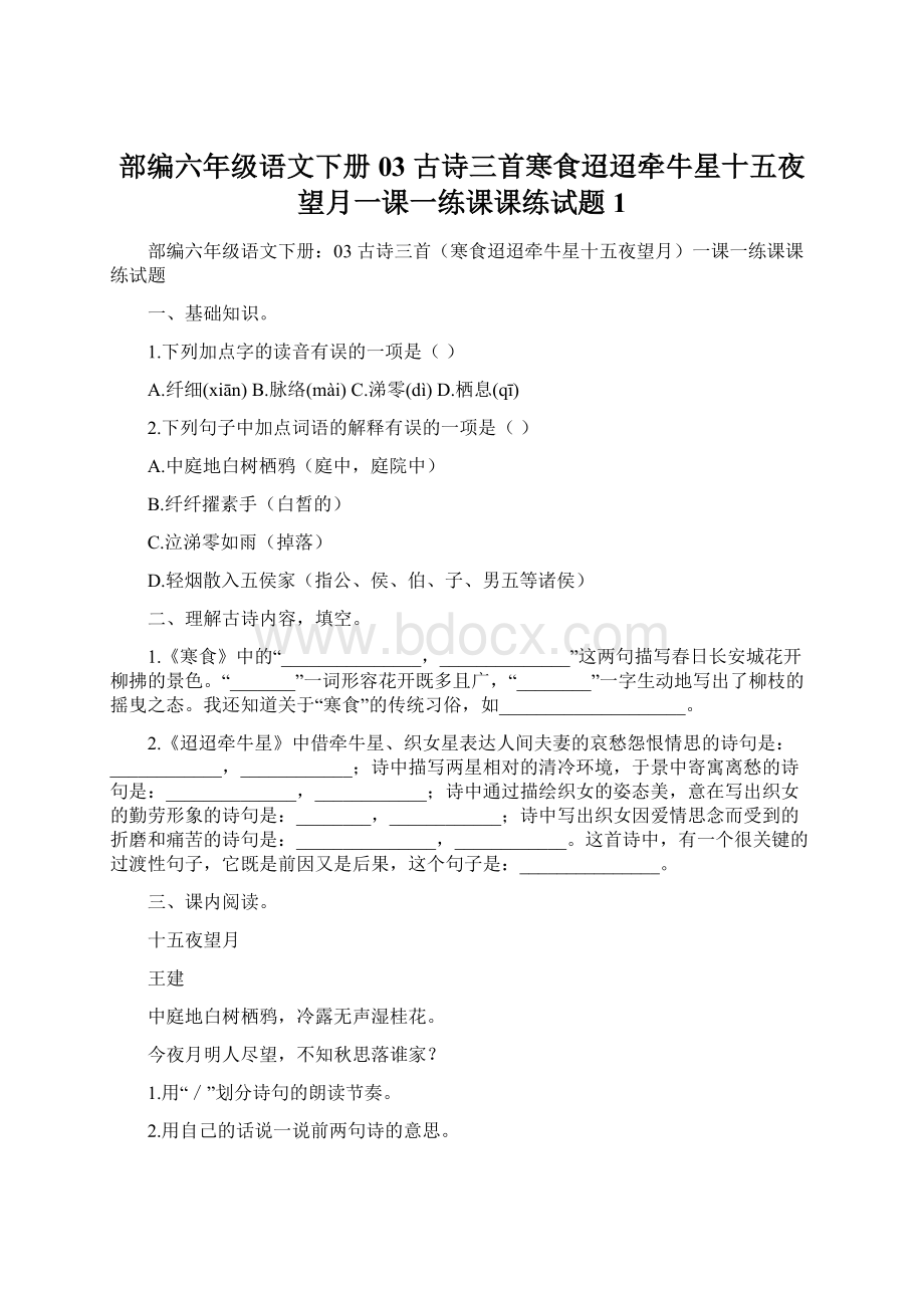 部编六年级语文下册03 古诗三首寒食迢迢牵牛星十五夜望月一课一练课课练试题1.docx_第1页