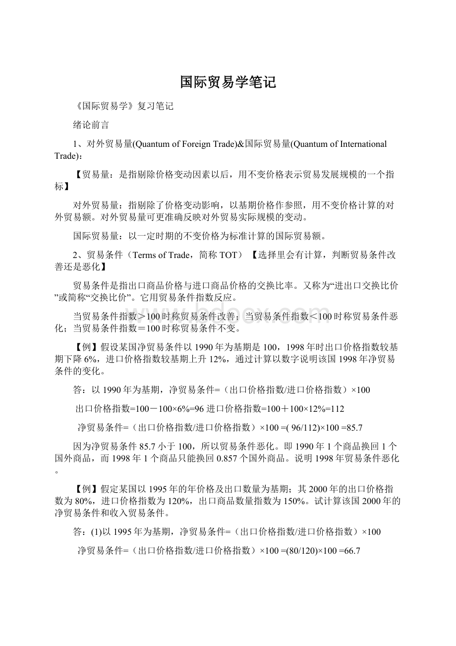 国际贸易学笔记Word格式文档下载.docx_第1页