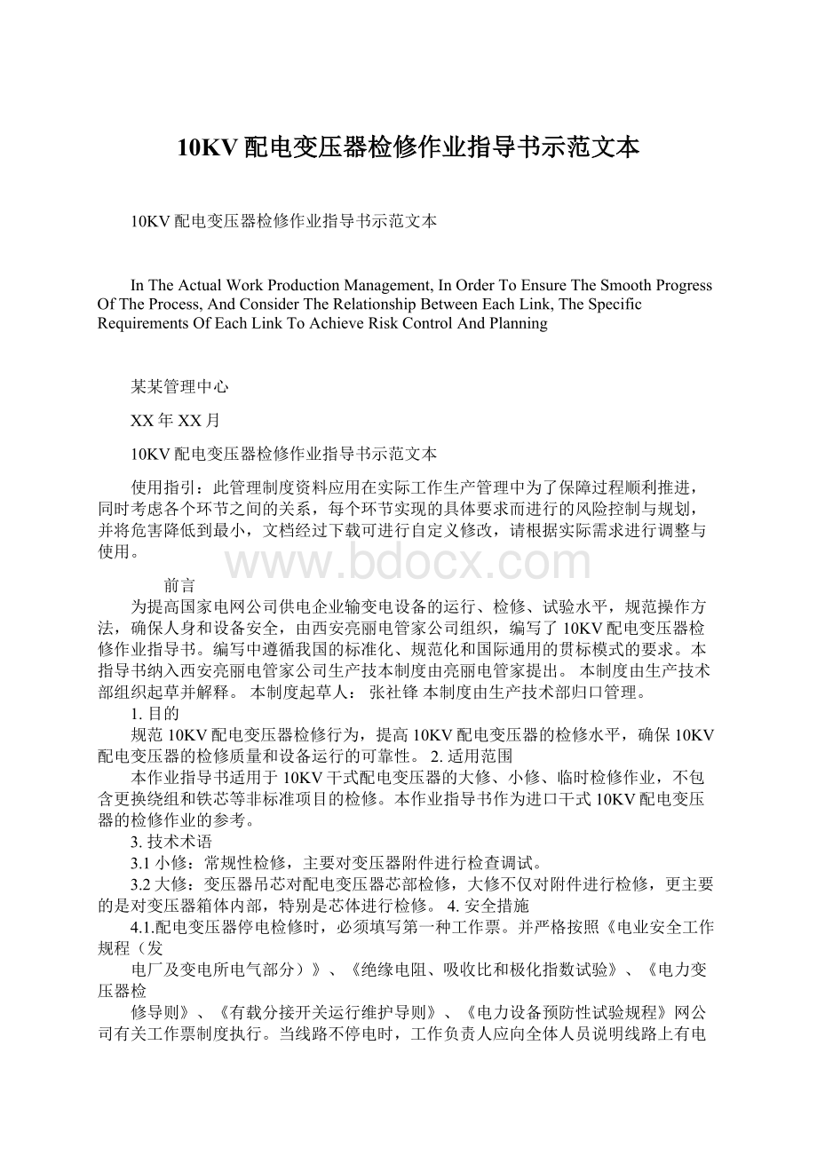 10KV配电变压器检修作业指导书示范文本Word文档下载推荐.docx_第1页