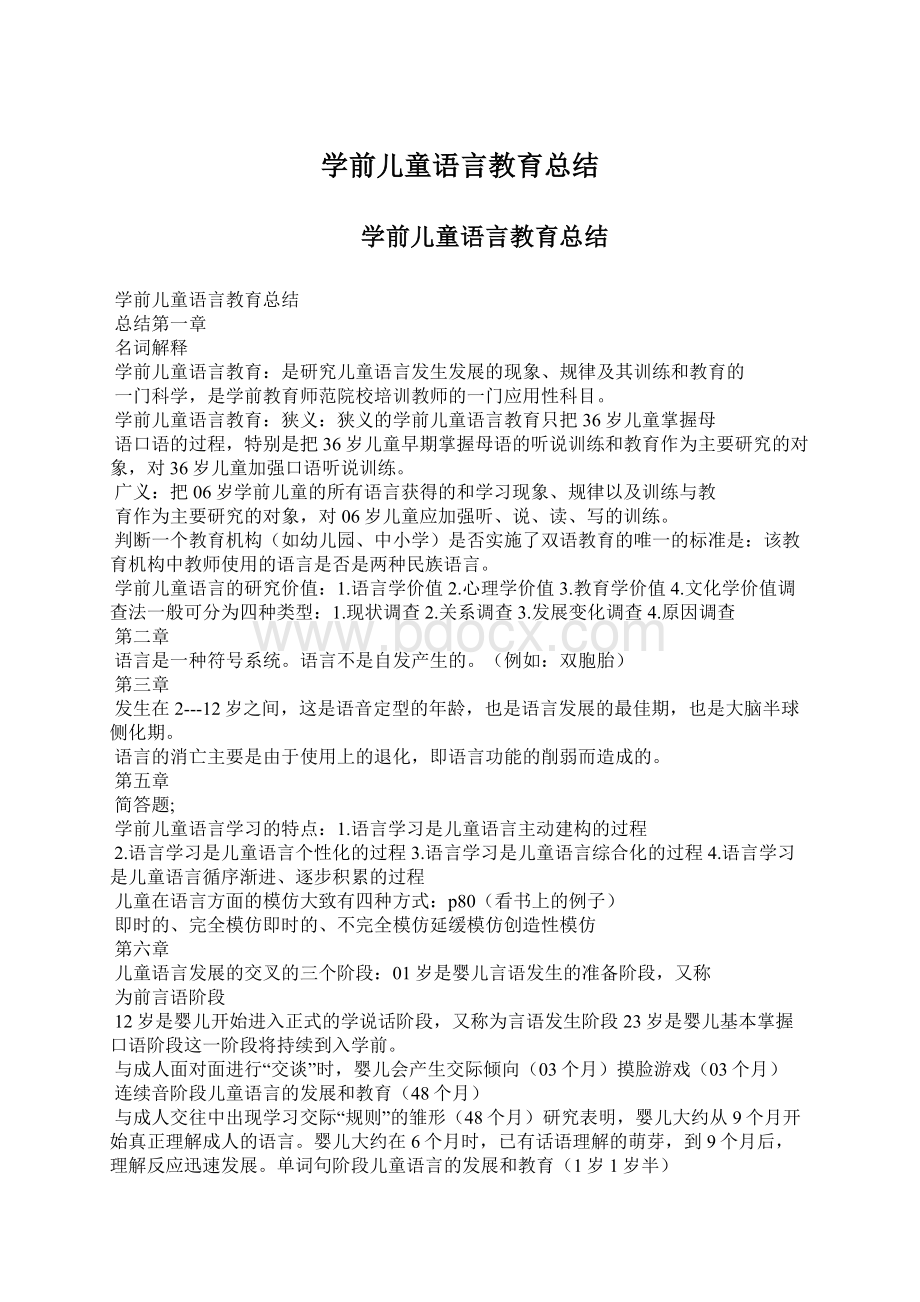 学前儿童语言教育总结.docx_第1页