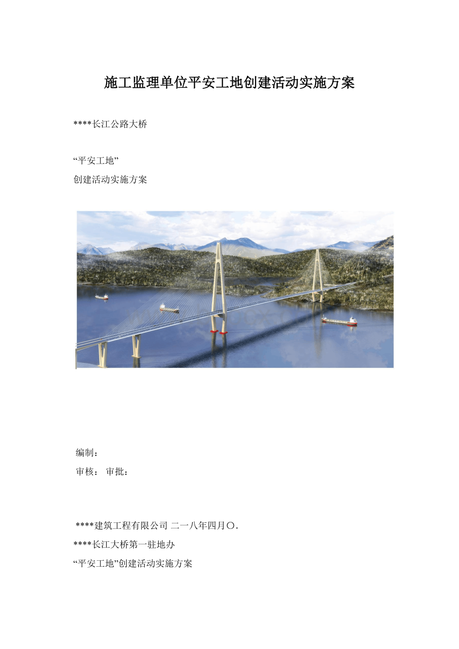 施工监理单位平安工地创建活动实施方案.docx