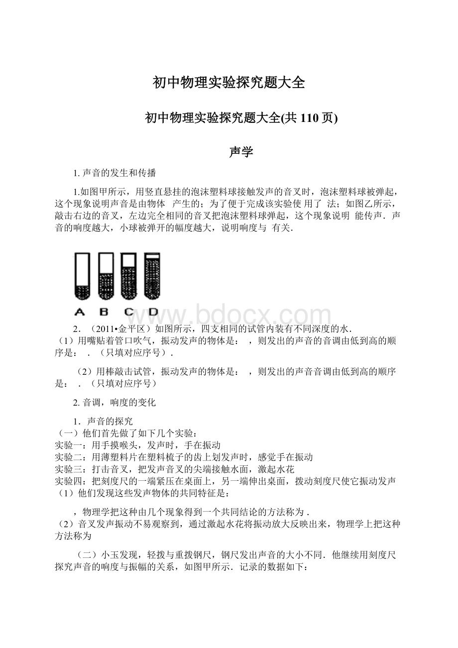 初中物理实验探究题大全Word下载.docx_第1页