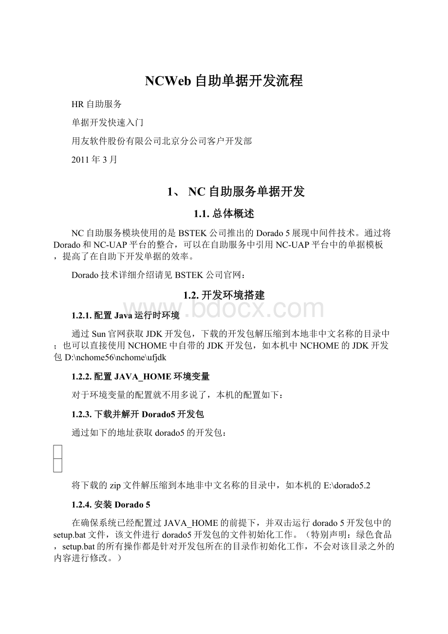 NCWeb自助单据开发流程文档格式.docx_第1页