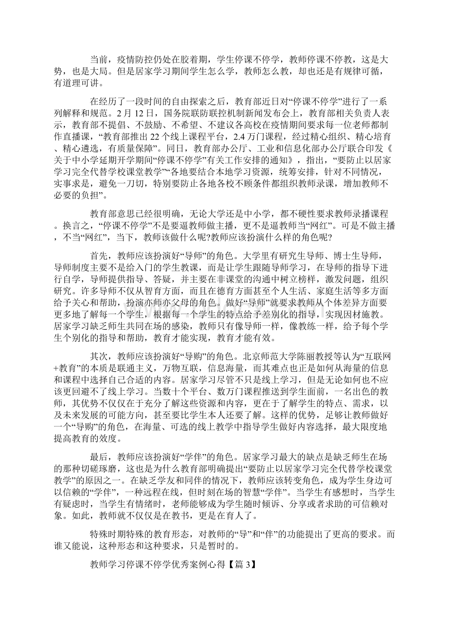 教师学习停课不停学优秀案例心得精选5篇.docx_第2页