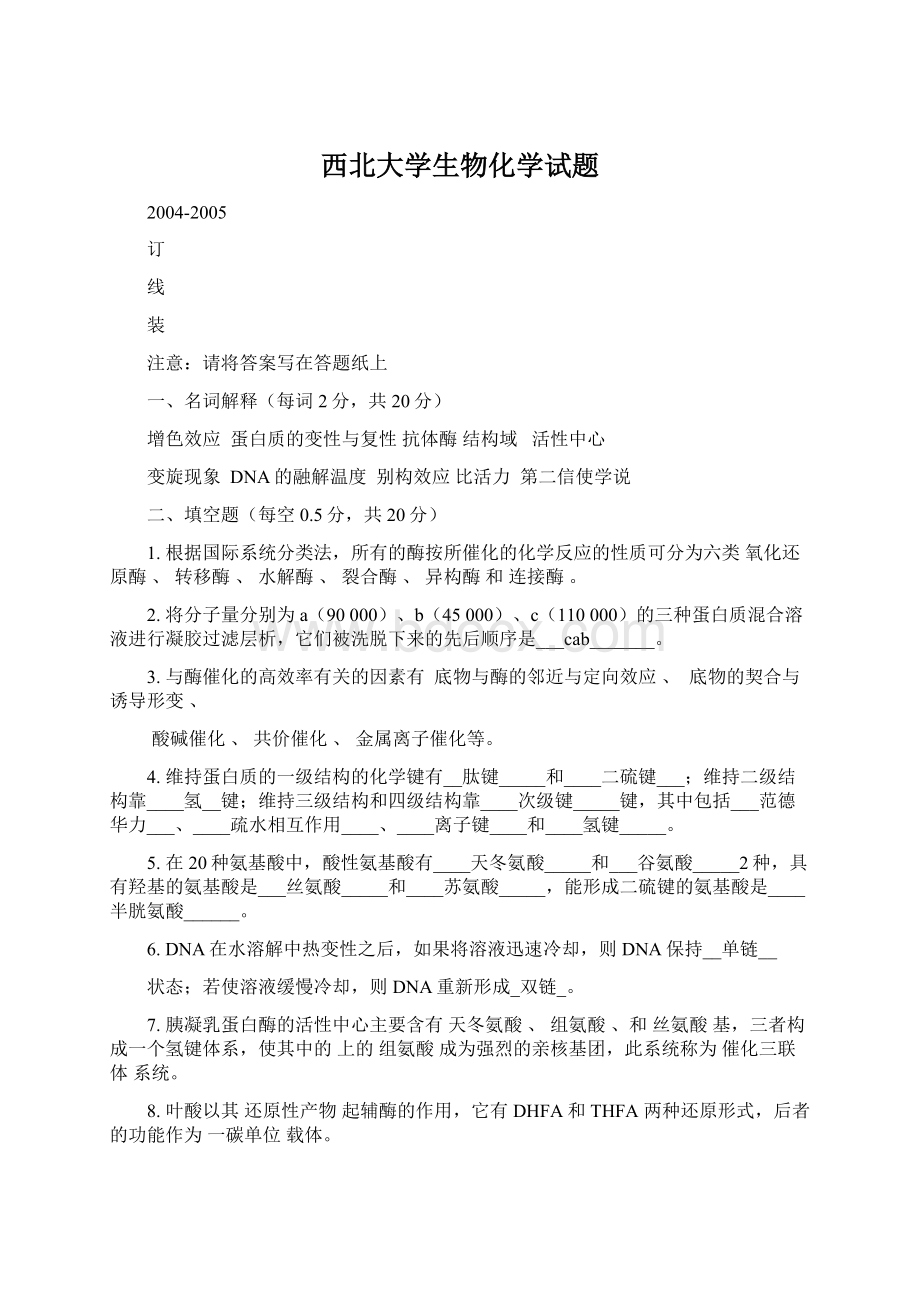 西北大学生物化学试题.docx_第1页