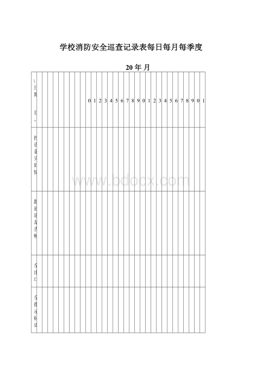 学校消防安全巡查记录表每日每月每季度Word文档下载推荐.docx