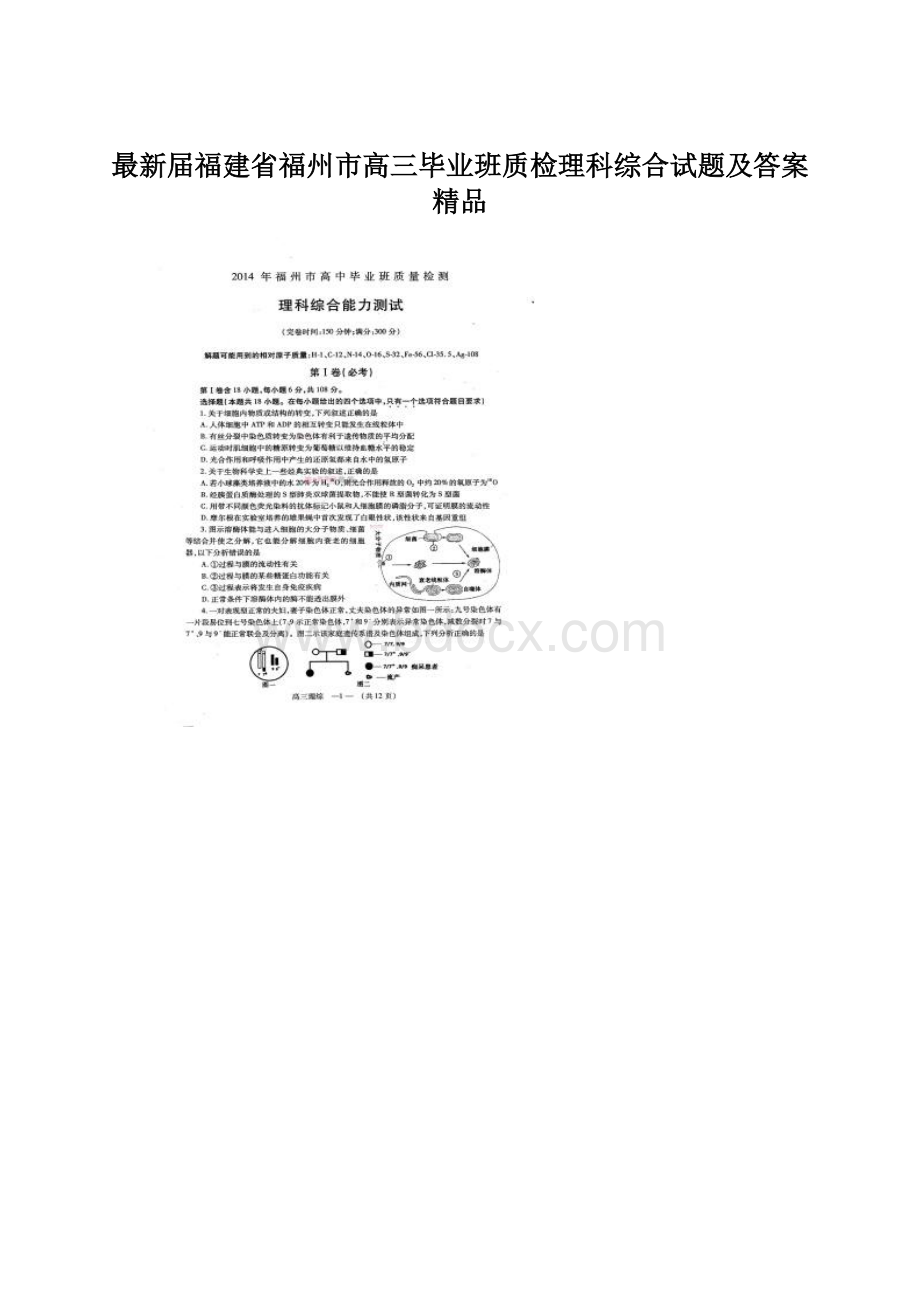 最新届福建省福州市高三毕业班质检理科综合试题及答案 精品Word格式文档下载.docx_第1页