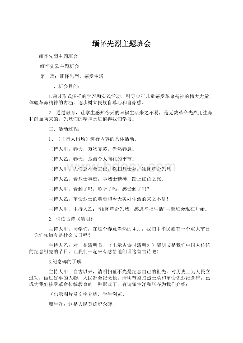 缅怀先烈主题班会Word文档下载推荐.docx