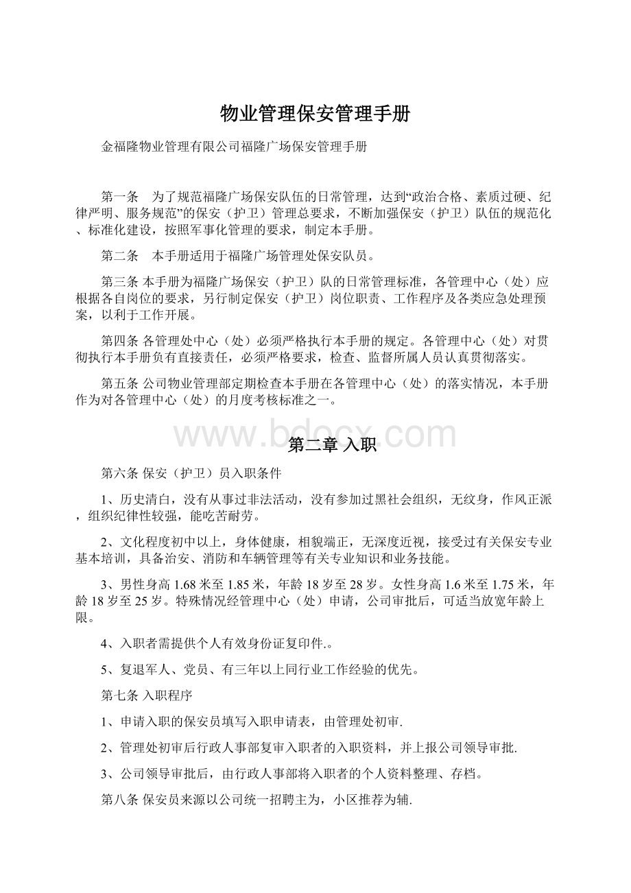 物业管理保安管理手册文档格式.docx_第1页