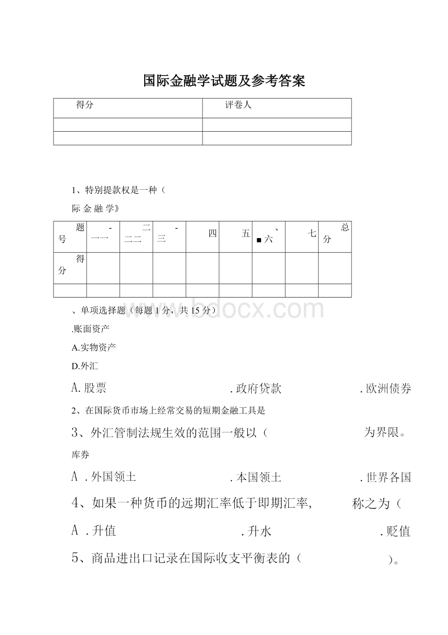 国际金融学试题及参考答案.docx_第1页