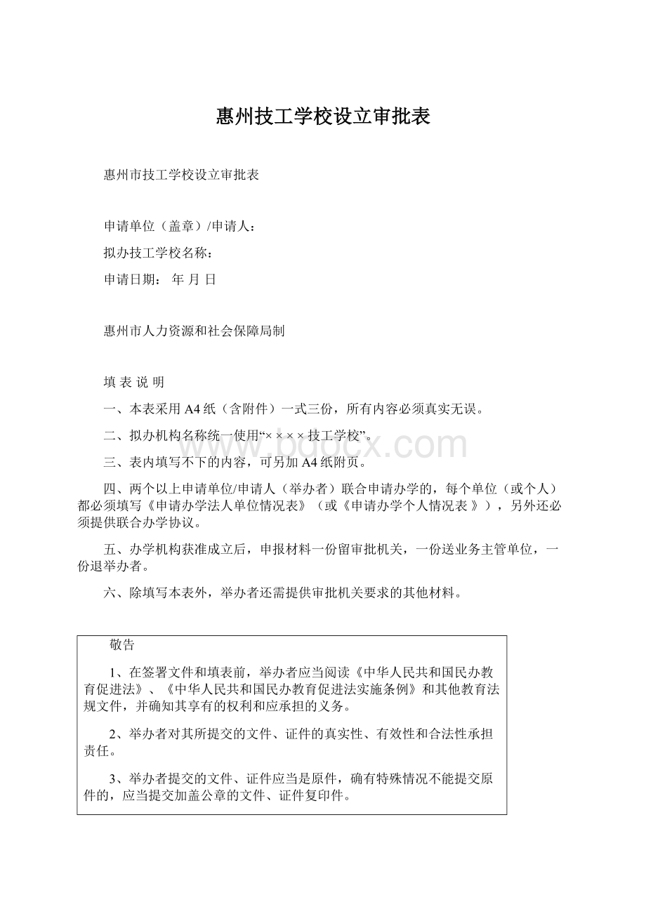 惠州技工学校设立审批表.docx_第1页