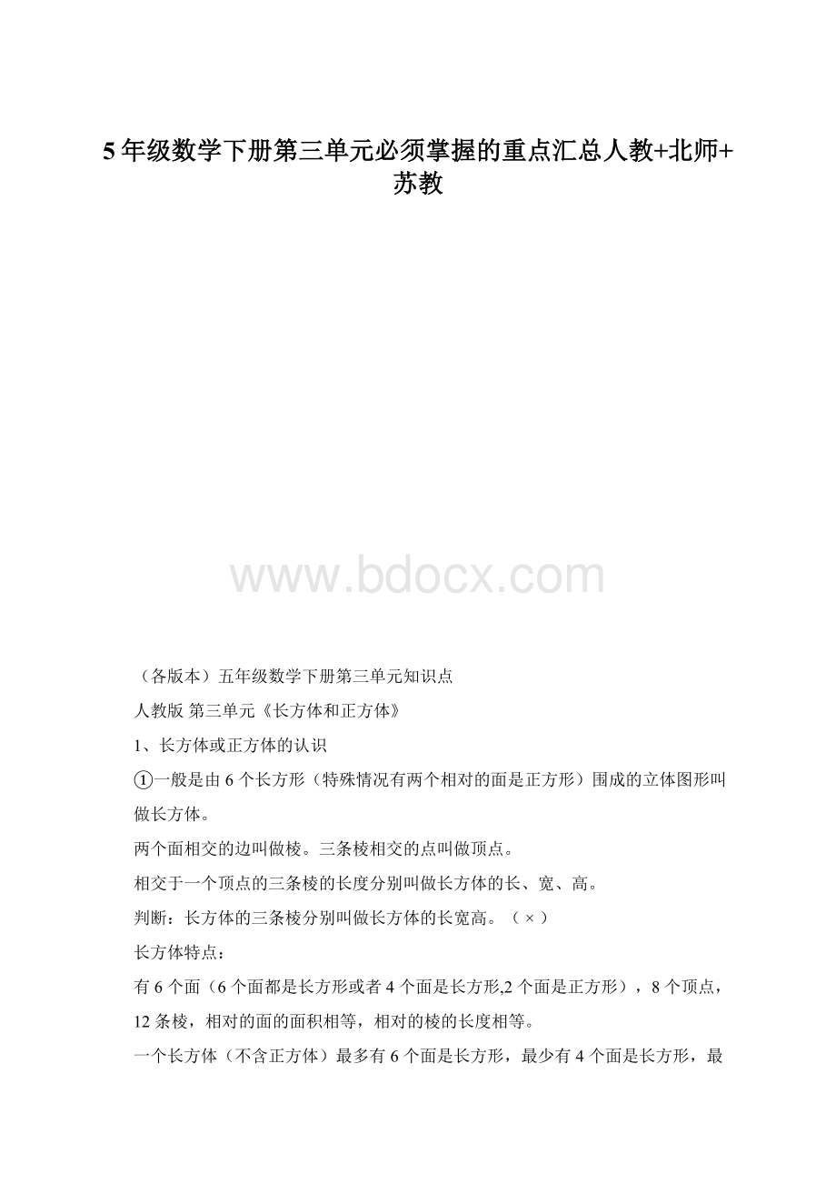 5年级数学下册第三单元必须掌握的重点汇总人教+北师+苏教.docx