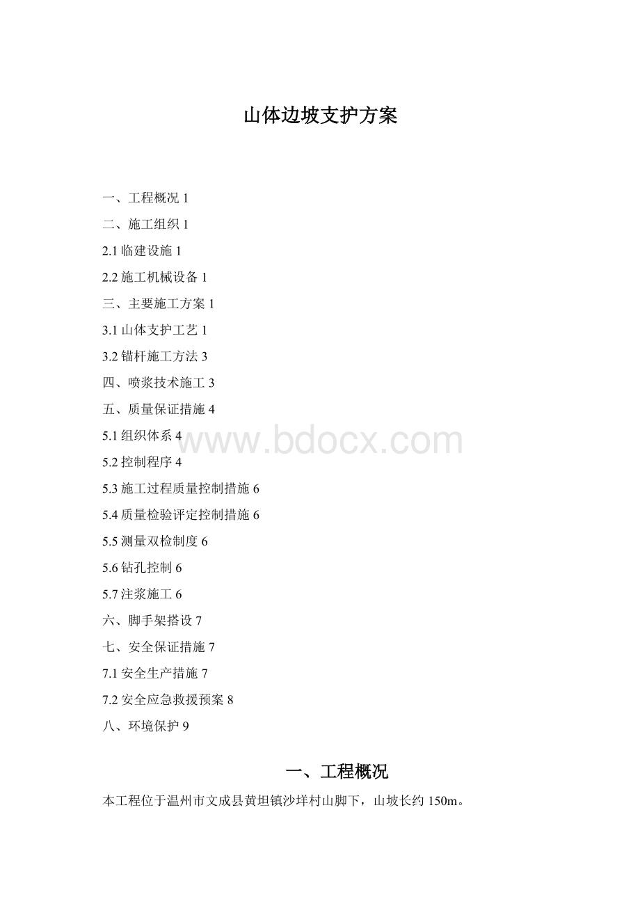 山体边坡支护方案.docx