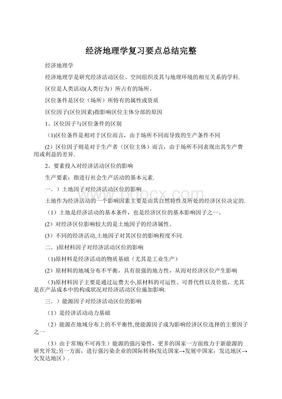 经济地理学复习要点总结完整.docx_第1页