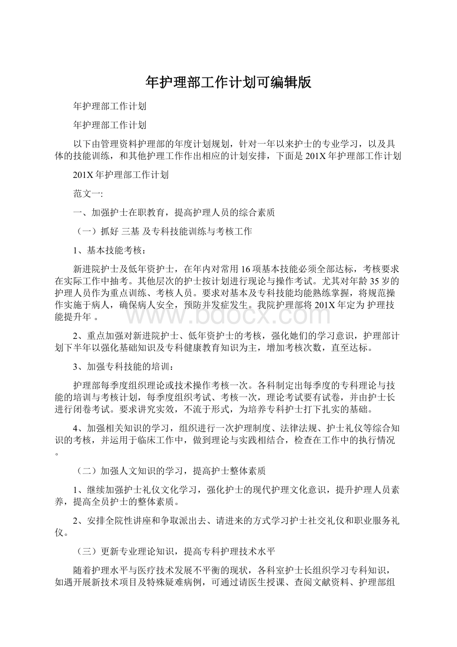 年护理部工作计划可编辑版.docx_第1页