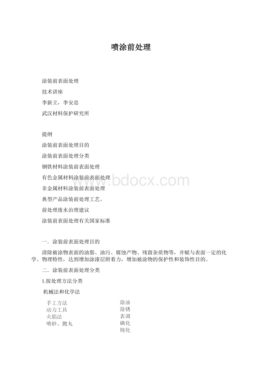 喷涂前处理文档格式.docx_第1页